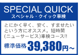 SPECIAL QUICKԌ
